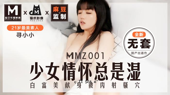 MMZ-001_少女的爱情故事是“水”_最美素人小出宽子道作_妈祖全部新瓷砖 - 猫抓image官网