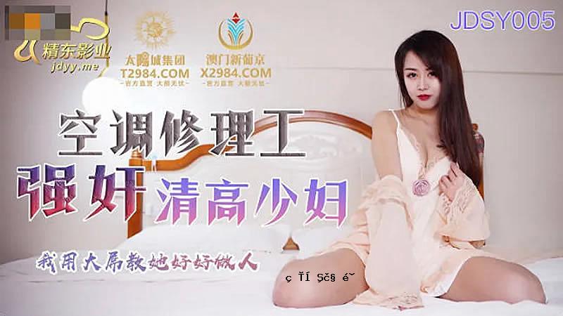 JDSY005 空调维修工强势少女