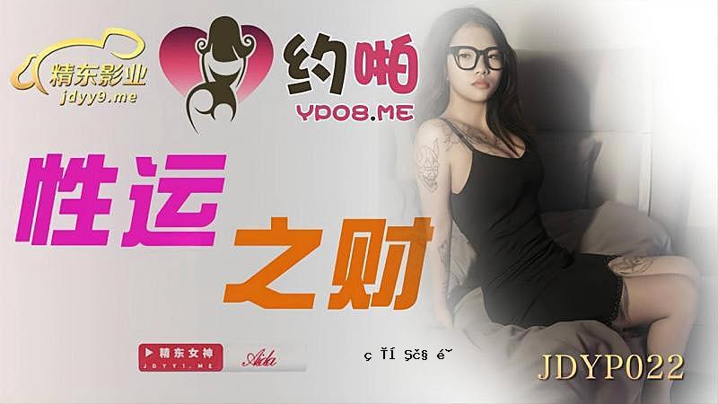 JDYP022 性运天赋