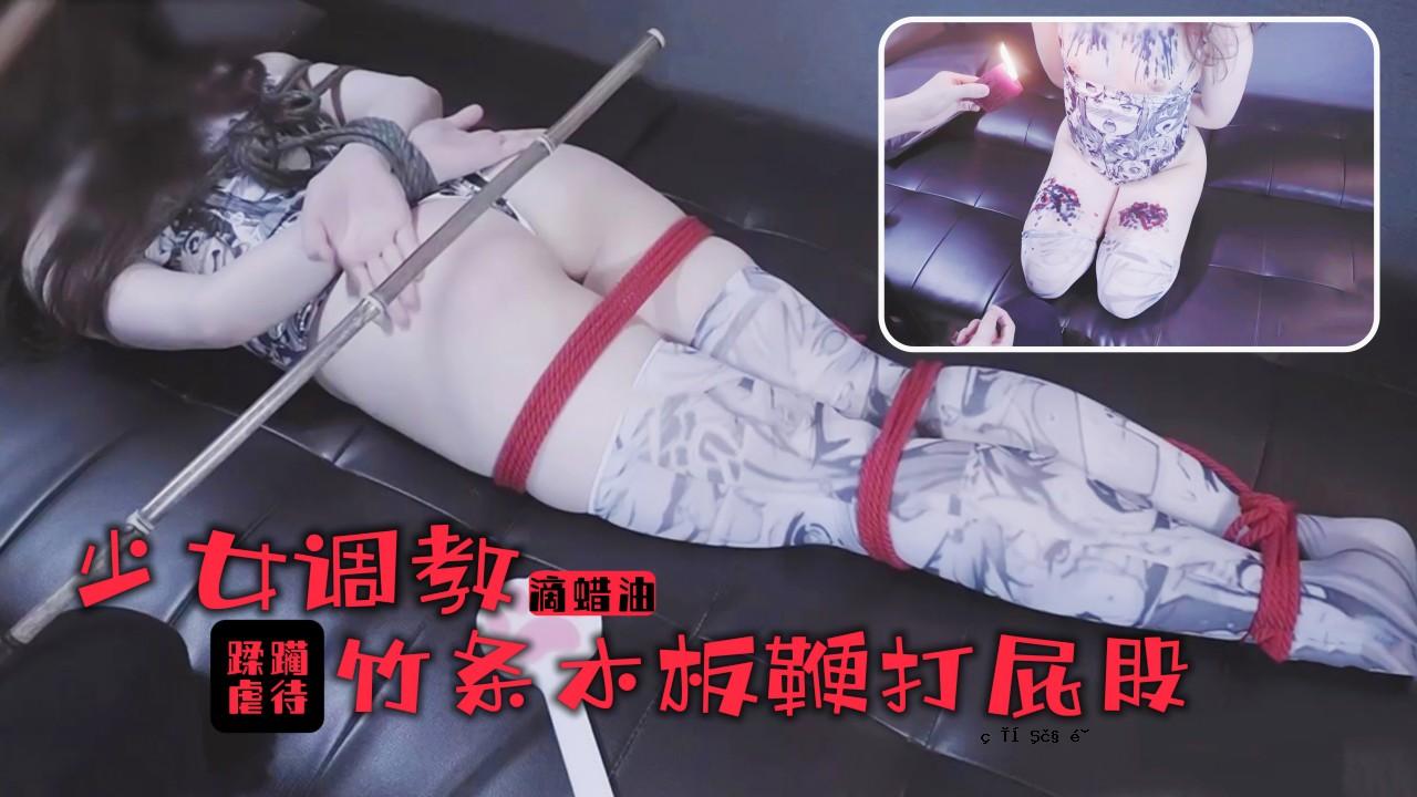 少女训练！美丽的胸部和美丽的大腿！竹棒鞭打放屁喊叫火车