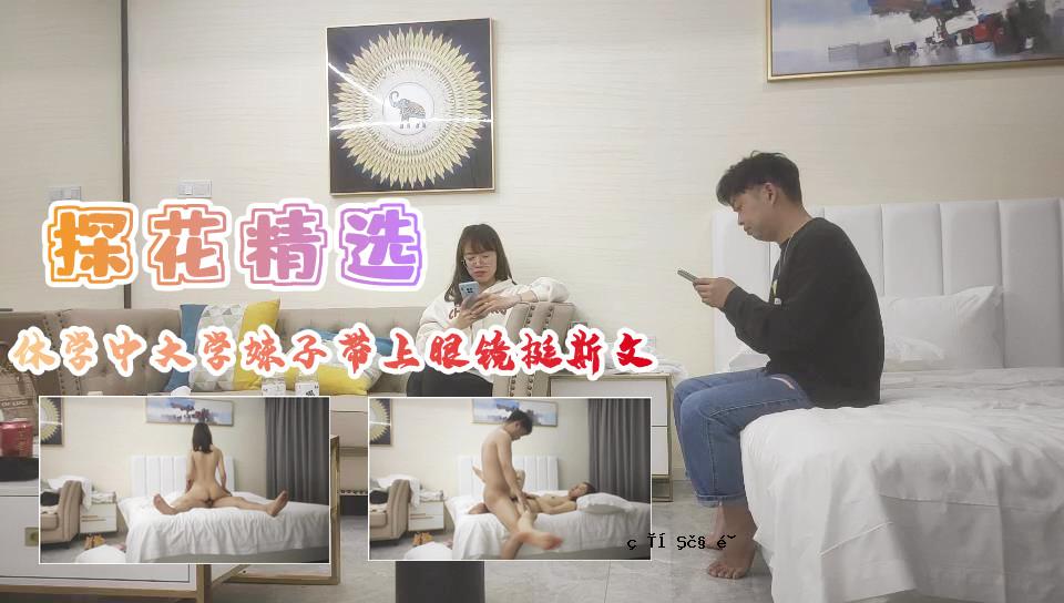 大学休学期间，姐姐和女儿也暂时脱离了大学的眼镜。