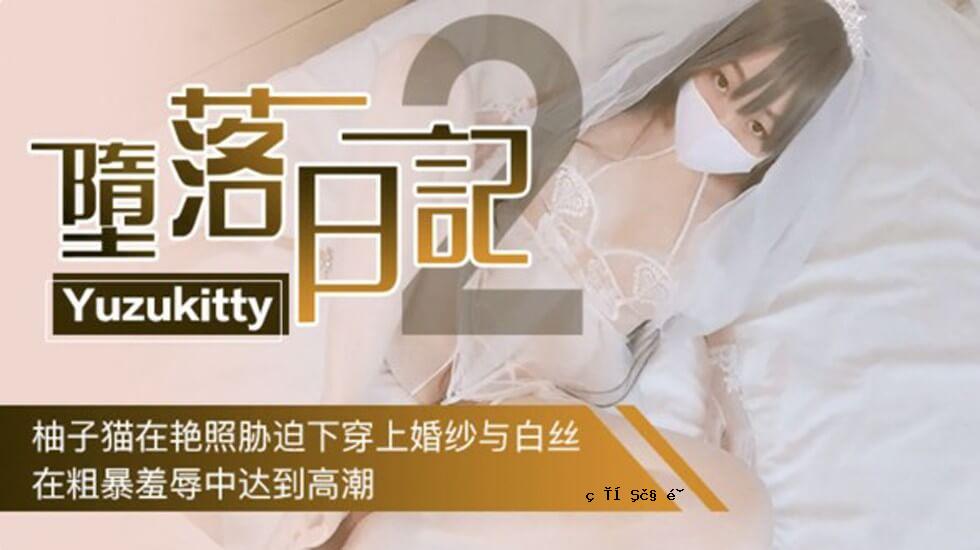 Yuzukitty堕落日记2-Yuzukitty正在逼婚，暴力羞辱达到高潮！